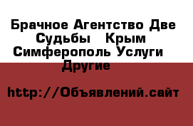 Брачное Агентство Две Судьбы - Крым, Симферополь Услуги » Другие   